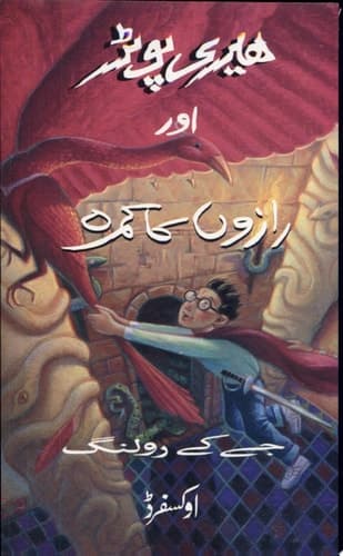 Cover of Harrius Potter Et Camera Secretorum (Harry Potter and the Chamber of Secrets)