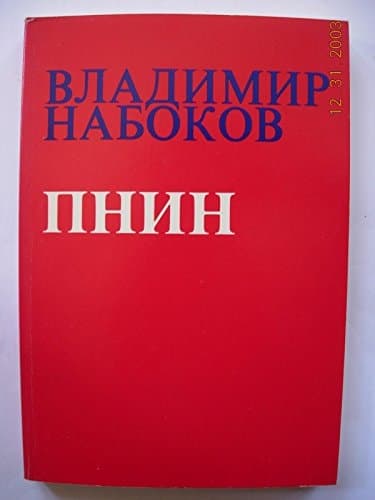 Cover of Pnin (Russian Language)