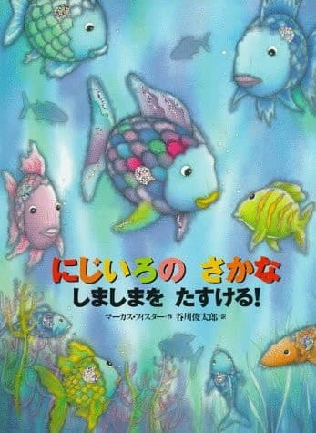 Cover of にじいろのさかなしましまをたすける!