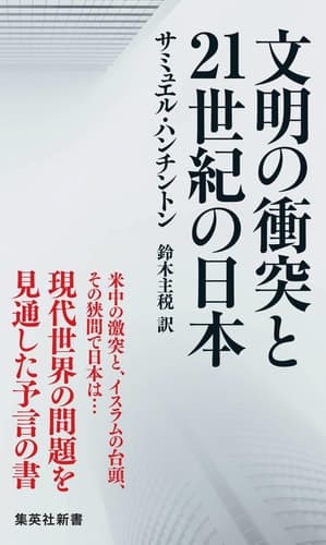 Cover of 文明の衝突と21世紀の日本