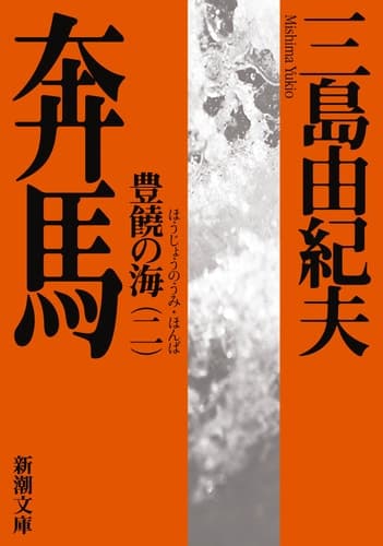 Cover of Runaway Horses The Sea of Fertility, 2