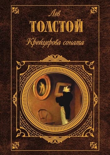 Cover of Крейцерова соната