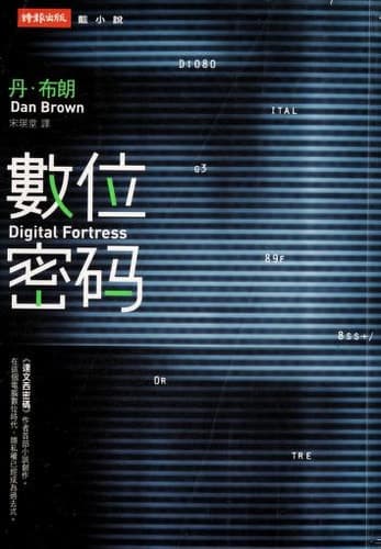 Cover of Digital Fortress