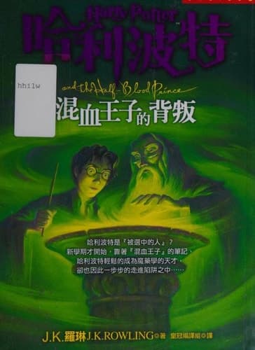 Cover of 哈利波特 混血王子的背叛