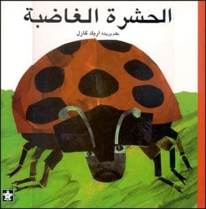 Cover of الحشرة الغاضبة